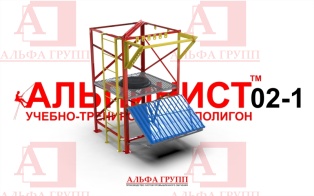 Учебно-тренировочный полигон Альпинист-2-01 от АЛЬФА ГРУПП для практических занятий на высоте и в замкнутом пространстве с применением средств индивидуальной защиты и стационарных анкерных систем.   Учебно-тренировочный полигон Альпинист-2-01 от АЛЬФА ГРУПП для практических занятий на высоте и в замкнутом пространстве с применением средств индивидуальной защиты и стационарных анкерных систем.