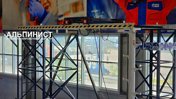 г. Ноябрьск. АО «Газпромнефть-ННГ» расширяет возможности обучения: запуск мобильного учебно-тренировочного полигона "Альпинист-02-06-2"